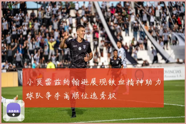 小莫雷兹约翰逊展现铁血精神助力球队争夺高顺位选秀权