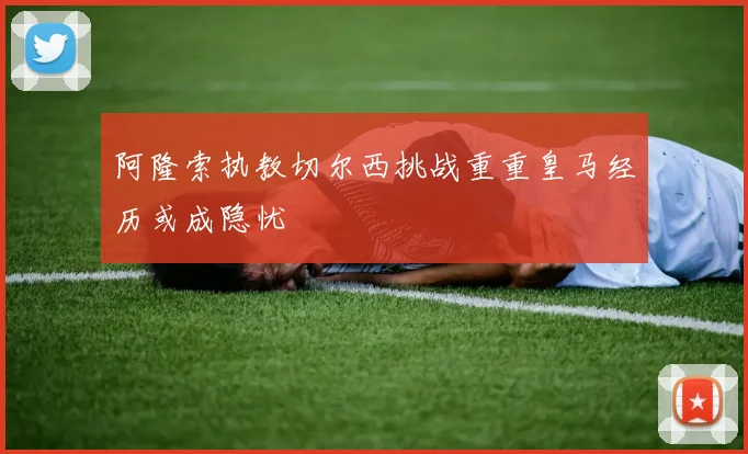阿隆索执教切尔西挑战重重皇马经历或成隐忧