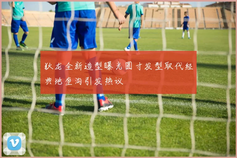 狄龙全新造型曝光圆寸发型取代经典地垄沟引发热议