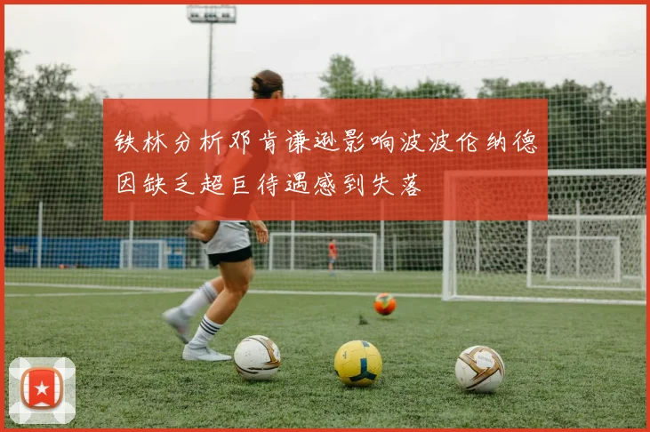 铁林分析邓肯谦逊影响波波伦纳德因缺乏超巨待遇感到失落