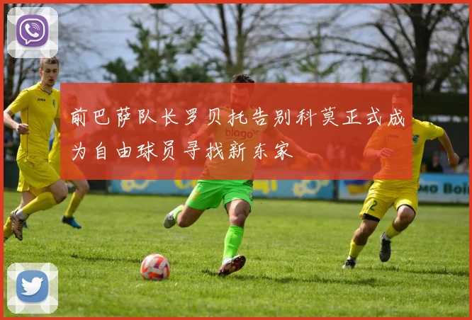 前巴萨队长罗贝托告别科莫正式成为自由球员寻找新东家