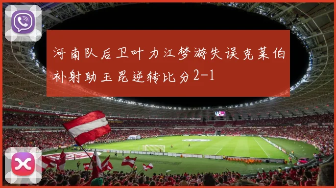 河南队后卫叶力江梦游失误克莱伯补射助玉昆逆转比分2-1