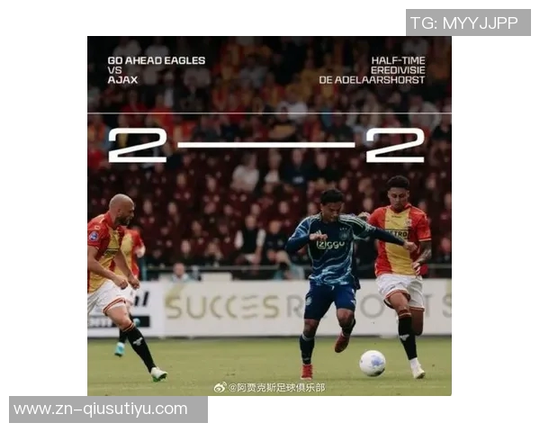 阿贾克斯历史性失利欧战上半场再遭四球重创追溯至1958年